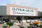 ホームセンター ロイヤルホームセンター 南増尾店