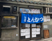 和風料理 とんかつ三太