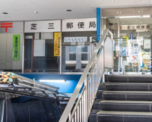 郵便局 芝三郵便局