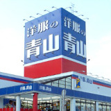 洋服の青山浦安店の画像1