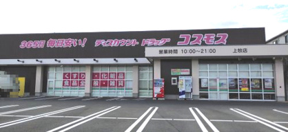 ディスカウントドラッグ コスモス 上牧店の画像1