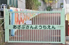 幼稚園 麻布山幼稚園