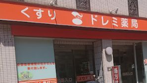 ドレミ薬局永和店の画像1