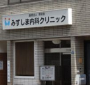 みずしま内科クリニック