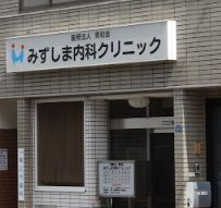 みずしま内科クリニックの画像1