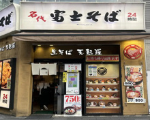 そば・うどん 名代 富士そば 浜松町店
