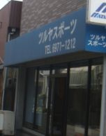 ツルヤスポーツ用品店の画像1