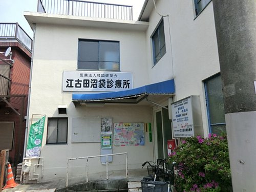 江古田沼袋診療所情報ページ 住宅情報館 賃貸ステーション