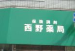 西野薬局の画像1