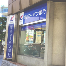 関西みらい銀行 今里支店(旧近畿大阪銀行店舗)の画像1