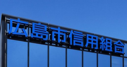広島市信用組合 東雲支店の画像1