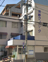 浅野クリニック