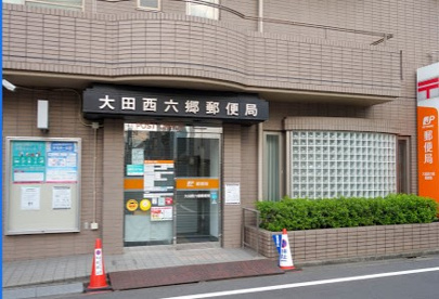 大田西六郷郵便局の画像1