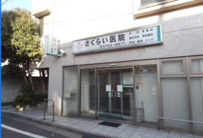 さくらい医院の画像1
