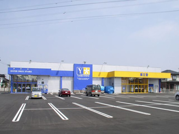 薬王堂　秋田茨島店の画像1