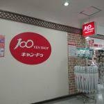 キャンドゥ イトーヨーカドー竹の塚店 キャンドゥ イトーヨーカドー竹の塚店の画像2