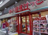 まいばすけっと 仲六郷1丁目店