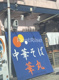 中華そば華丸の画像
