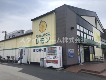 100えんハウスレモン 豊橋小鷹野店の画像1