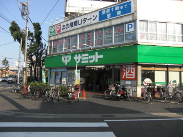 サミット野沢店の画像1