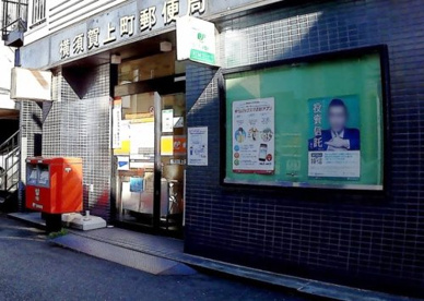 横須賀上町郵便局の画像1