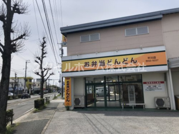 お弁当どんどん 平川店の画像1