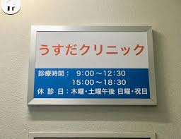 うすだクリニック うすだクリニックの画像1