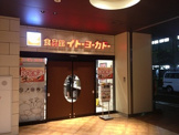 イトーヨーカドー食品館練馬高野台店