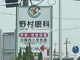 野村眼科の画像