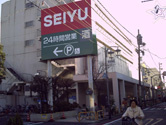 西友 富士見ヶ丘店