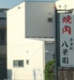 八景園の画像