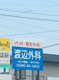 渡辺外科の画像