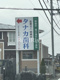 タナカ歯科の画像