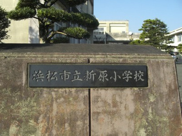市立新原小学校の画像1