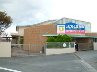 しばもと保育園の画像1