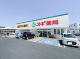 スギドラッグ 土塔町店