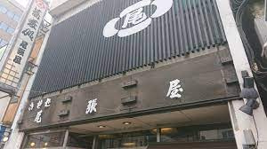 尾張屋 飯田橋店の画像2