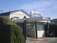 山田内科医院の画像1