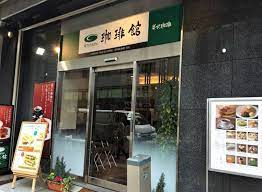 珈琲館飯田橋店 珈琲館飯田橋店の画像2