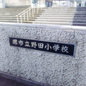 堺市立野田小学校