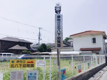 堺市立北八下幼稚園の画像3