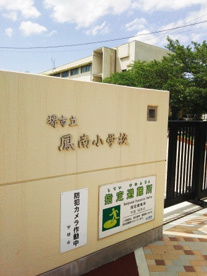 堺市立鳳南小学校の画像2