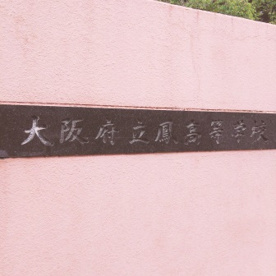 大阪府立鳳高校の画像2