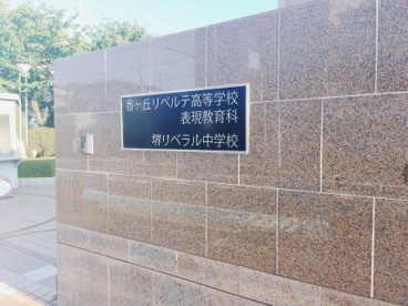 堺リベラル中学・高等学校の画像2