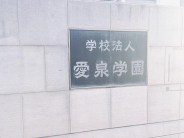 愛泉学園の画像2