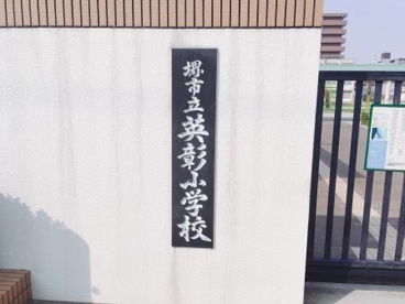 堺市立英彰小学校の画像3