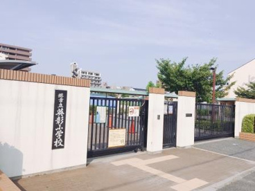 堺市立英彰小学校の画像4