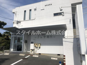 クレサ歯科の画像1