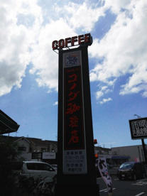 コメダ珈琲店 堺鳳店の画像1