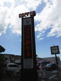 コメダ珈琲店 堺鳳店の画像2